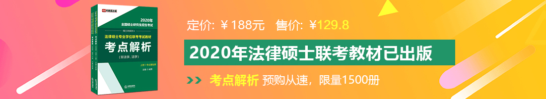 大鸡巴插淫穴高清无码视频法律硕士备考教材